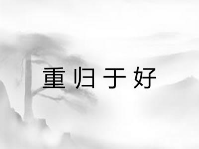 重归于好