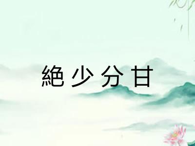 絶少分甘