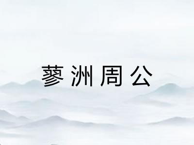 蓼洲周公