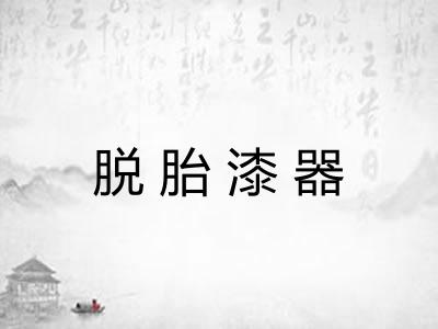 脱胎漆器