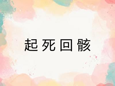 起死回骸