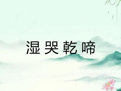 湿哭乾啼