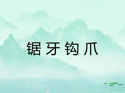 锯牙钩爪