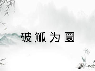 破觚为圜