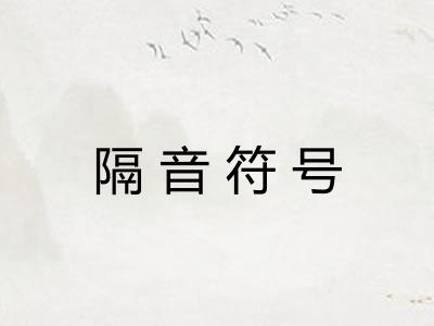 隔音符号