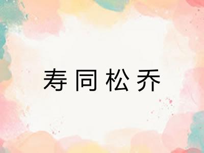 寿同松乔
