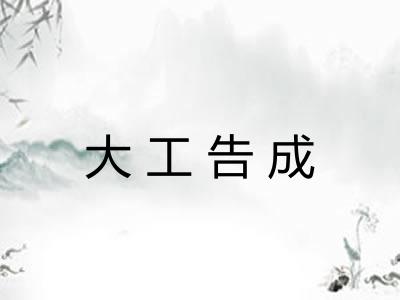 大工告成 大工告成