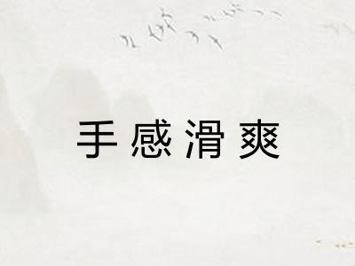 手感滑爽