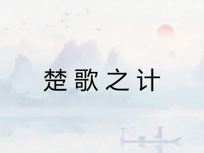 楚歌之计