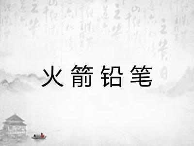 火箭铅笔