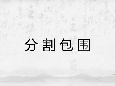 分割包围
