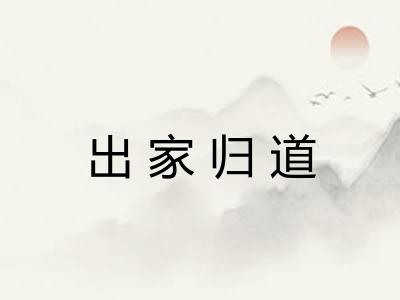 出家归道