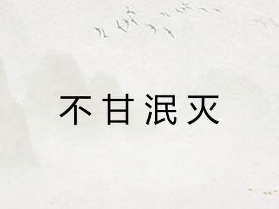 不甘泯灭