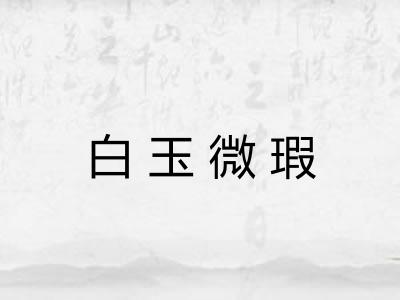 白玉微瑕