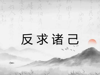 反求诸己