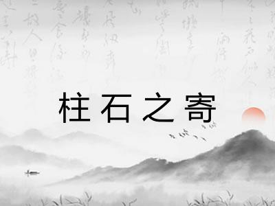 柱石之寄