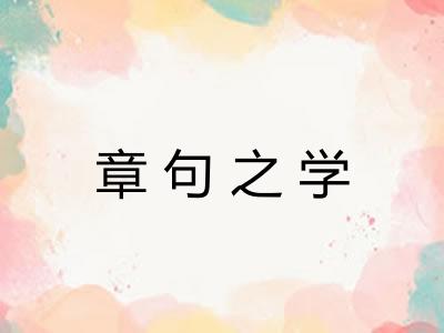 章句之学