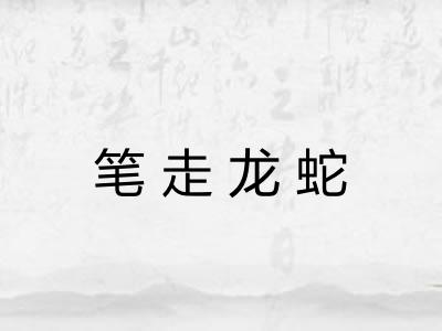 笔走龙蛇
