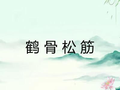 鹤骨松筋