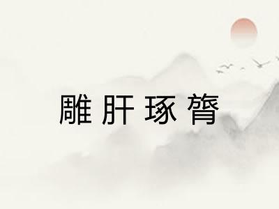 雕肝琢膂