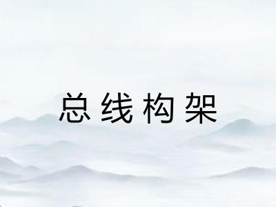 总线构架