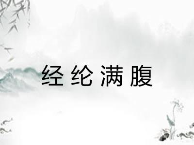 经纶满腹