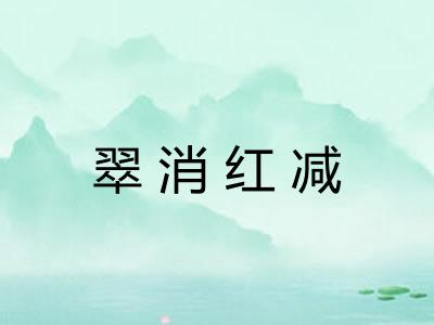 翠消红减