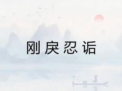 刚戾忍诟