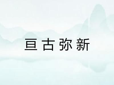 亘古弥新
