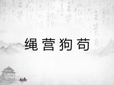 绳营狗苟