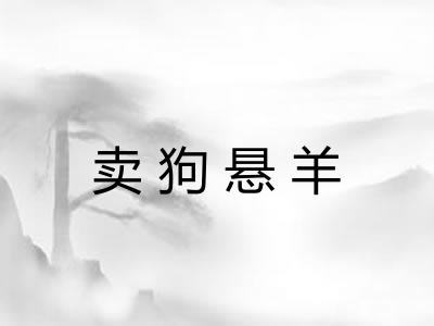 卖狗悬羊