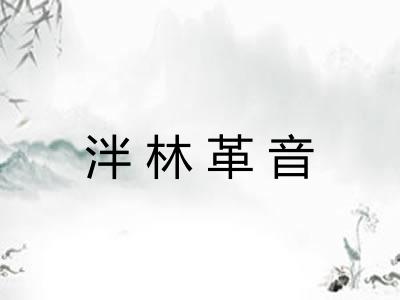泮林革音