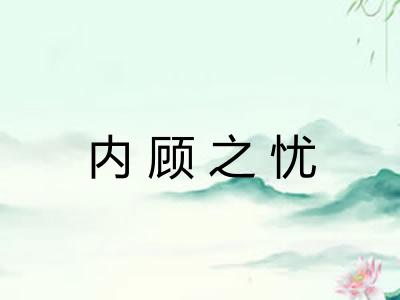 内顾之忧