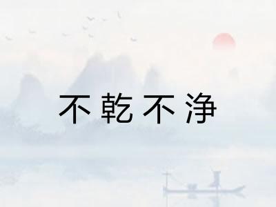 不乾不浄