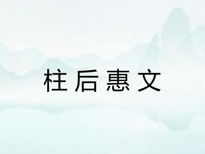 柱后惠文