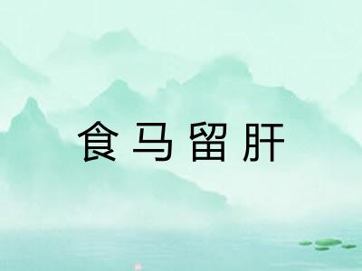 食马留肝