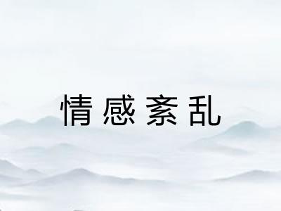 情感紊乱