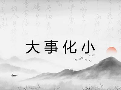 大事化小