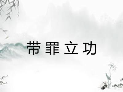 带罪立功
