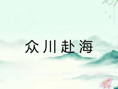 众川赴海
