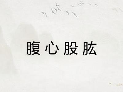 腹心股肱