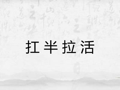 扛半拉活