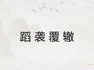 蹈袭覆辙