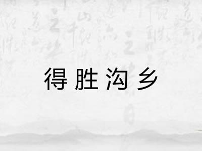 得胜沟乡