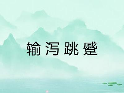 输泻跳蹙