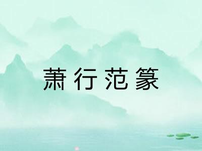 萧行范篆