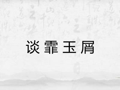 谈霏玉屑