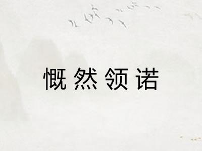 慨然领诺