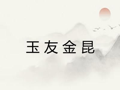 玉友金昆