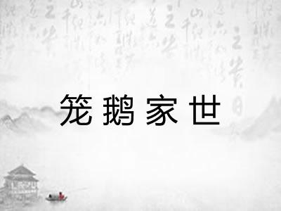 笼鹅家世